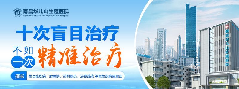 今日更新：南昌13家早泄医院排名“排名公开”男性几分钟就早泄怎么办？