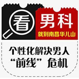 今日更新！南昌医院男科“排名公开”南昌医院男科排名！